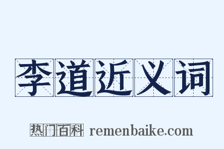 李道近义词是什么意思的图片